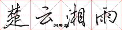 骆恒光楚云湘雨行书怎么写