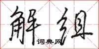 骆恒光解组行书怎么写