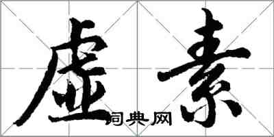 胡问遂虚素行书怎么写