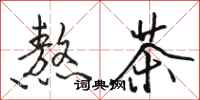 骆恒光熬茶行书怎么写