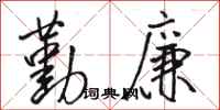 骆恒光勤廉行书怎么写