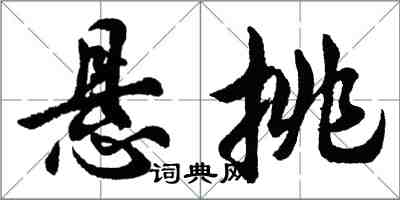 胡问遂悬挑行书怎么写