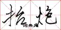 骆恒光抬炮行书怎么写