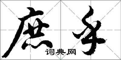 胡问遂庶乎行书怎么写