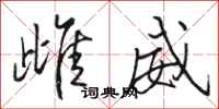 骆恒光雌威行书怎么写