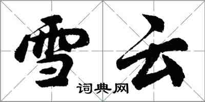 胡问遂雪云行书怎么写