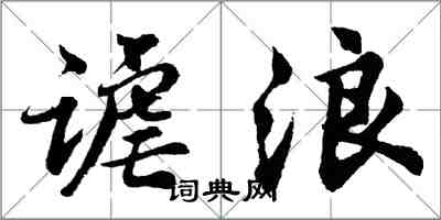 胡问遂谑浪行书怎么写