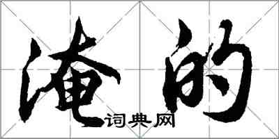 胡问遂淹的行书怎么写
