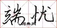 骆恒光端忧行书怎么写