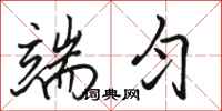 骆恒光端匀行书怎么写
