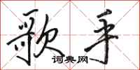 骆恒光歌手行书怎么写