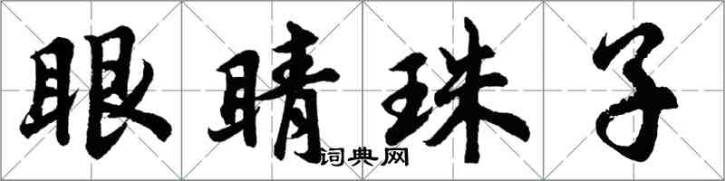 胡问遂眼睛珠子行书怎么写