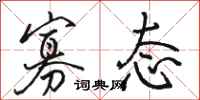 骆恒光寡态行书怎么写