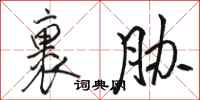 骆恒光裹胁行书怎么写
