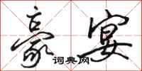 骆恒光豪宴行书怎么写