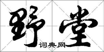 胡问遂野堂行书怎么写