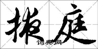 胡问遂掖庭行书怎么写