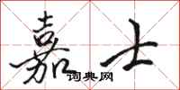 骆恒光嘉士行书怎么写