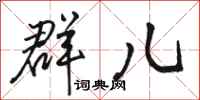 骆恒光群儿行书怎么写