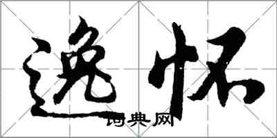 胡问遂逸怀行书怎么写