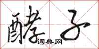 骆恒光酵子行书怎么写