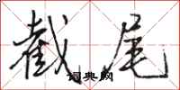 骆恒光截尾行书怎么写