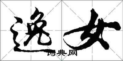 胡问遂逸女行书怎么写