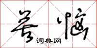 王冬龄苦恼草书怎么写