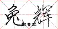 骆恒光兔辉行书怎么写