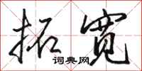 骆恒光拓宽行书怎么写