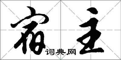 胡问遂宿主行书怎么写