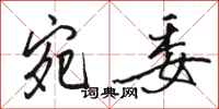骆恒光宛委行书怎么写