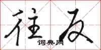 骆恒光往反行书怎么写