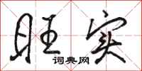 骆恒光旺实行书怎么写