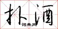 钱沛云扑酒行书怎么写