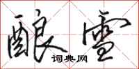 骆恒光酿雪行书怎么写