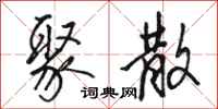 骆恒光聚散行书怎么写