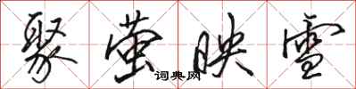 骆恒光聚萤映雪行书怎么写