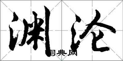 胡问遂渊沦行书怎么写