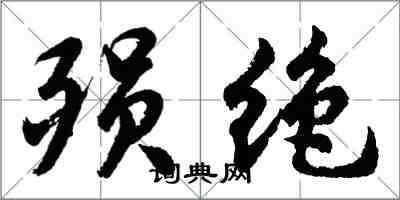 胡问遂殒绝行书怎么写