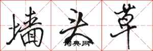 骆恒光墙头草行书怎么写