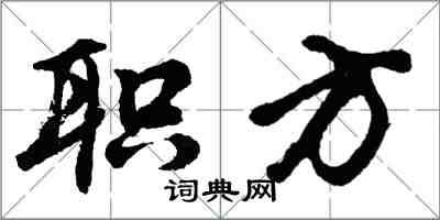 胡问遂职方行书怎么写