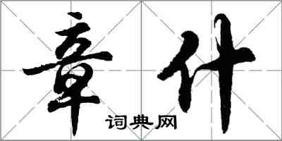 胡问遂章什行书怎么写