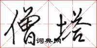 骆恒光僧塔行书怎么写