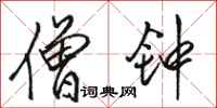 骆恒光僧钟行书怎么写