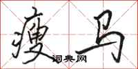 骆恒光瘦马行书怎么写