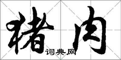 胡问遂猪肉行书怎么写