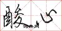 骆恒光酸心行书怎么写