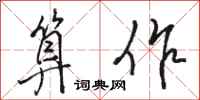 骆恒光算作行书怎么写