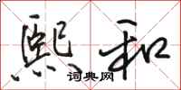 骆恒光熙和行书怎么写